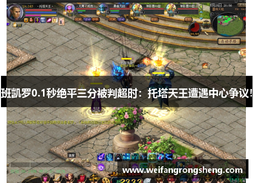 班凯罗0.1秒绝平三分被判超时：托塔天王遭遇中心争议！