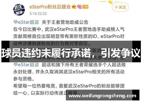 球员违约未履行承诺，引发争议