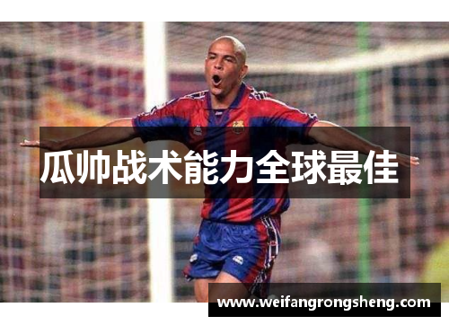 瓜帅战术能力全球最佳 瓜帅战术能力全球最佳