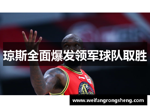 琼斯全面爆发领军球队取胜