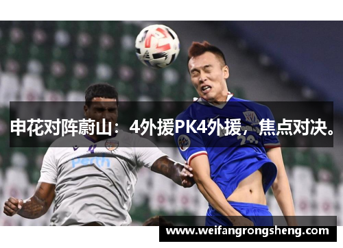 申花对阵蔚山:4外援PK4外援,焦点对决。 申花对阵蔚山:4外援PK4外援,焦点对决。
