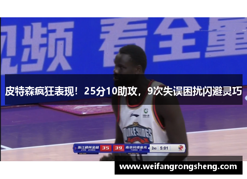 皮特森疯狂表现!25分10助攻,9次失误困扰闪避灵巧 皮特森疯狂表现!25分10助攻,9次失误困扰闪避灵巧