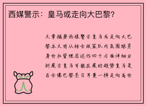 西媒警示：皇马或走向大巴黎？