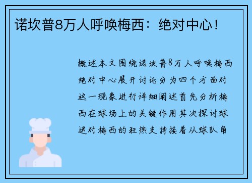 诺坎普8万人呼唤梅西：绝对中心！