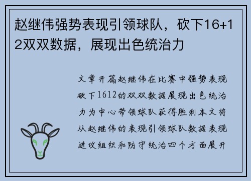 赵继伟强势表现引领球队，砍下16+12双双数据，展现出色统治力