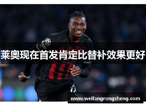 莱奥现在首发肯定比替补效果更好