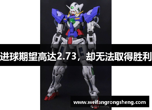 进球期望高达2.73，却无法取得胜利