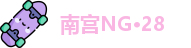 南宫NG·28